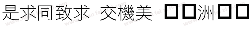 LiHei Pro 中等字体转换